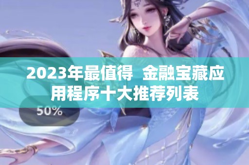 2023年最值得  金融宝藏应用程序十大推荐列表