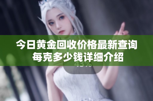 今日黄金回收价格最新查询 每克多少钱详细介绍