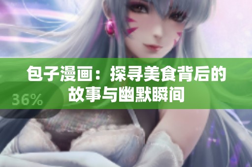 包子漫画：探寻美食背后的故事与幽默瞬间