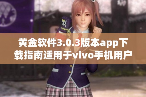 黄金软件3.0.3版本app下载指南适用于vivo手机用户