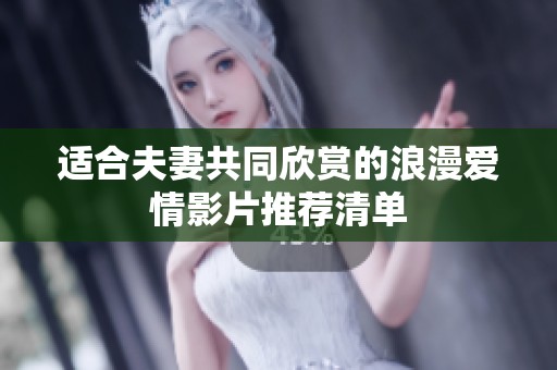 适合夫妻共同欣赏的浪漫爱情影片推荐清单