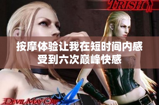 按摩体验让我在短时间内感受到六次巅峰快感