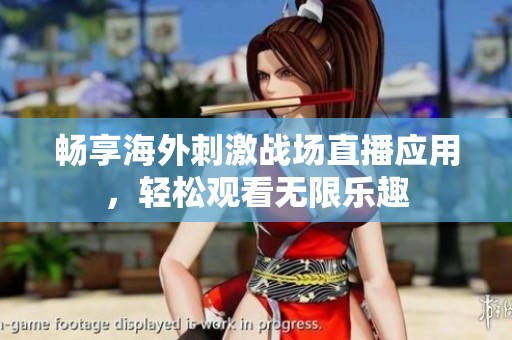 畅享海外刺激战场直播应用，轻松观看无限乐趣