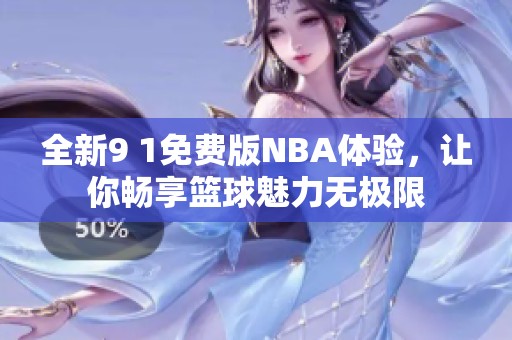 全新9 1免费版NBA体验，让你畅享篮球魅力无极限