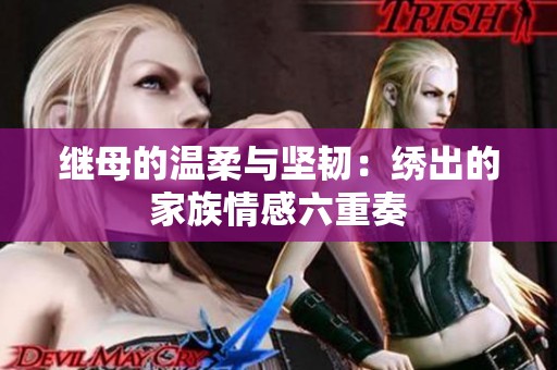 继母的温柔与坚韧：绣出的家族情感六重奏