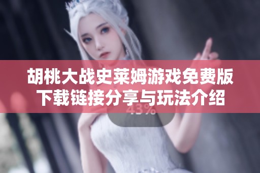胡桃大战史莱姆游戏免费版下载链接分享与玩法介绍
