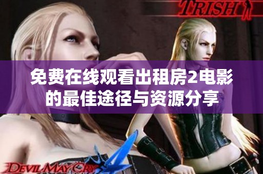 免费在线观看出租房2电影的最佳途径与资源分享