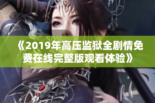 《2019年高压监狱全剧情免费在线完整版观看体验》