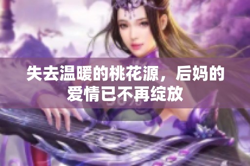 失去温暖的桃花源，后妈的爱情已不再绽放