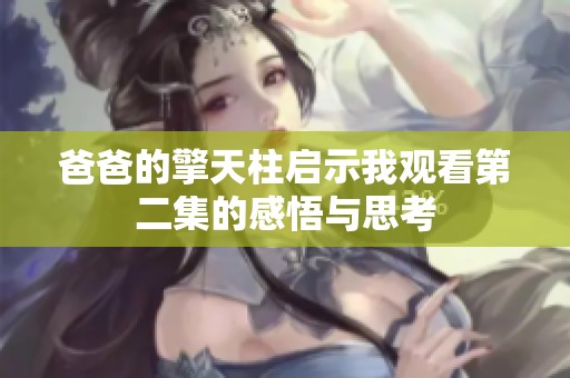爸爸的擎天柱启示我观看第二集的感悟与思考