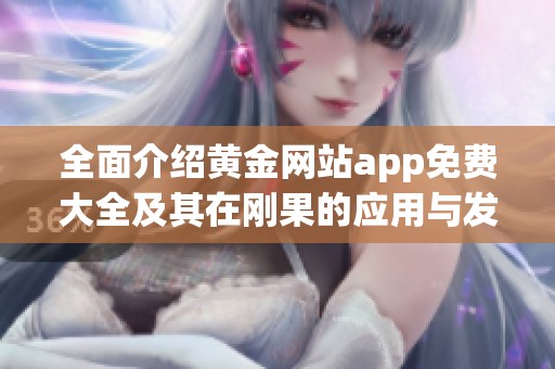 全面介绍黄金网站app免费大全及其在刚果的应用与发展情况