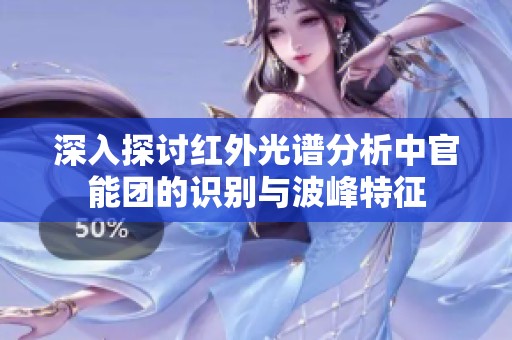 深入探讨红外光谱分析中官能团的识别与波峰特征