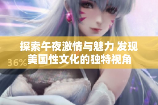 探索午夜激情与魅力 发现美国性文化的独特视角