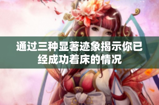 通过三种显著迹象揭示你已经成功着床的情况