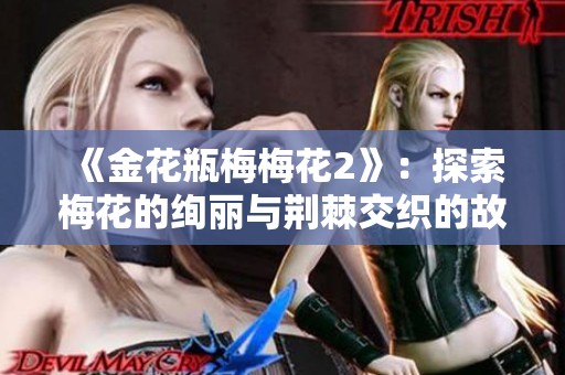《金花瓶梅梅花2》：探索梅花的绚丽与荆棘交织的故事魅力