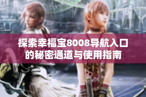 探索幸福宝8008导航入口的秘密通道与使用指南