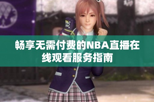畅享无需付费的NBA直播在线观看服务指南