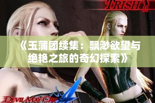 《玉蒲团续集：飘渺欲望与绝艳之旅的奇幻探索》