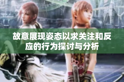 故意展现姿态以求关注和反应的行为探讨与分析