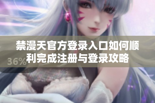 禁漫天官方登录入口如何顺利完成注册与登录攻略