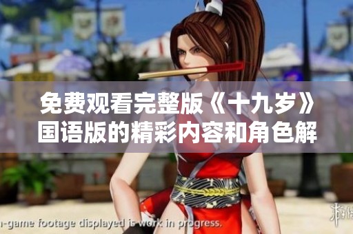 免费观看完整版《十九岁》国语版的精彩内容和角色解析
