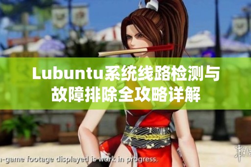 Lubuntu系统线路检测与故障排除全攻略详解