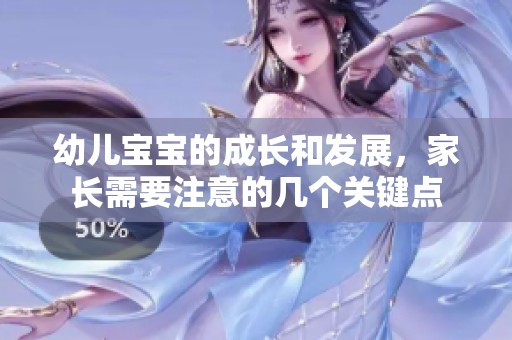 幼儿宝宝的成长和发展，家长需要注意的几个关键点