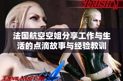 法国航空空姐分享工作与生活的点滴故事与经验教训