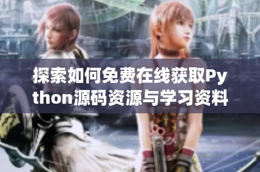 探索如何免费在线获取Python源码资源与学习资料