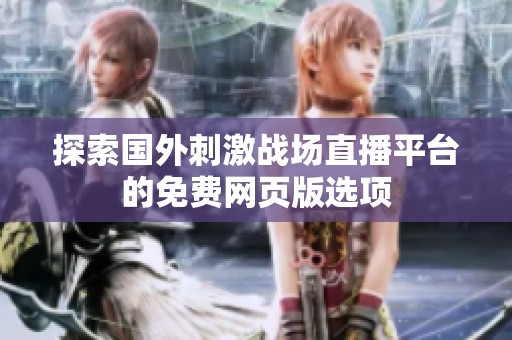 探索国外刺激战场直播平台的免费网页版选项