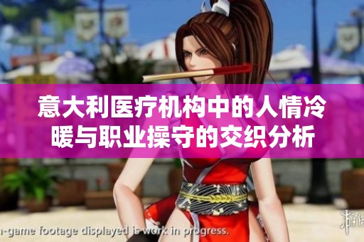 意大利医疗机构中的人情冷暖与职业操守的交织分析