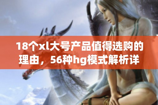 18个xl大号产品值得选购的理由，56种hg模式解析详解
