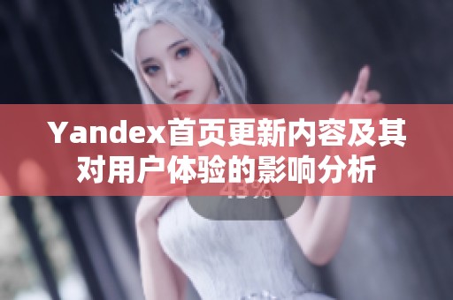 Yandex首页更新内容及其对用户体验的影响分析