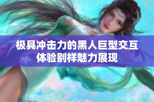 极具冲击力的黑人巨型交互体验别样魅力展现