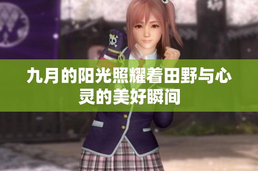 九月的阳光照耀着田野与心灵的美好瞬间