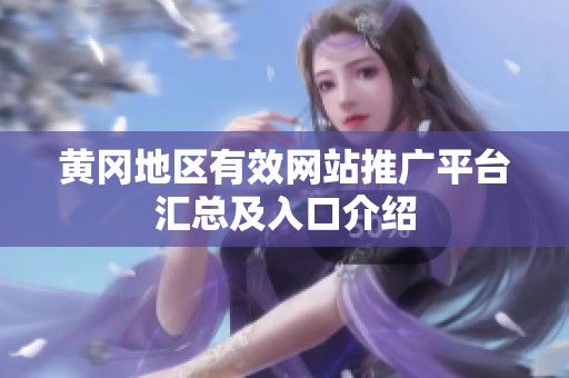 黄冈地区有效网站推广平台汇总及入口介绍