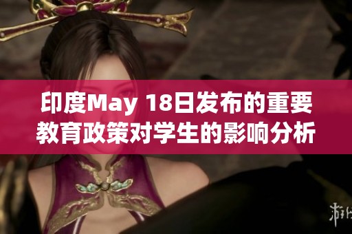 印度May 18日发布的重要教育政策对学生的影响分析