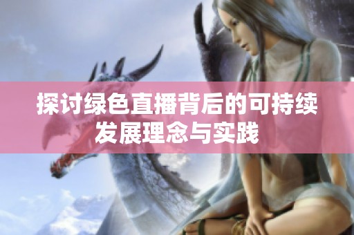 探讨绿色直播背后的可持续发展理念与实践
