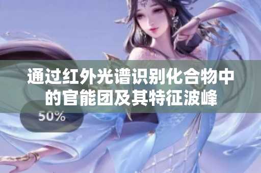 通过红外光谱识别化合物中的官能团及其特征波峰