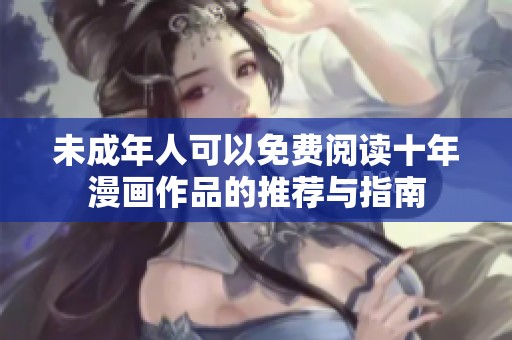 未成年人可以免费阅读十年漫画作品的推荐与指南