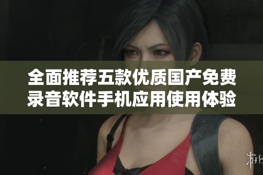 全面推荐五款优质国产免费录音软件手机应用使用体验分享