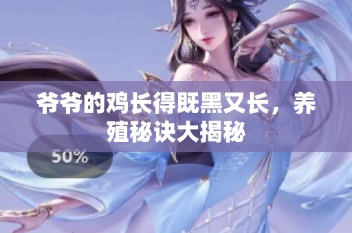 爷爷的鸡长得既黑又长，养殖秘诀大揭秘