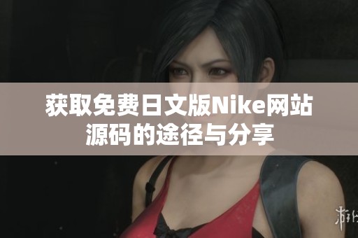 获取免费日文版Nike网站源码的途径与分享