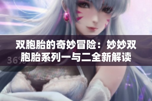 双胞胎的奇妙冒险：妙妙双胞胎系列一与二全新解读