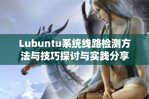 Lubuntu系统线路检测方法与技巧探讨与实践分享