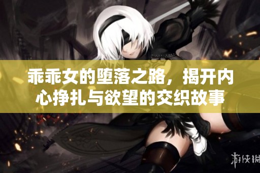 乖乖女的堕落之路，揭开内心挣扎与欲望的交织故事