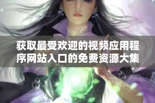 获取最受欢迎的视频应用程序网站入口的免费资源大集合