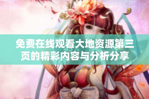 免费在线观看大地资源第三页的精彩内容与分析分享