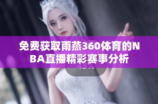 免费获取雨燕360体育的NBA直播精彩赛事分析