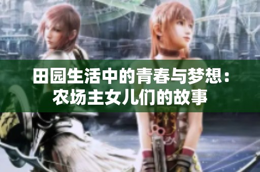 田园生活中的青春与梦想：农场主女儿们的故事